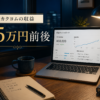カクヨムの収益イメージ。リワードで月5万円前後という一人の実績を示すアイキャッチ